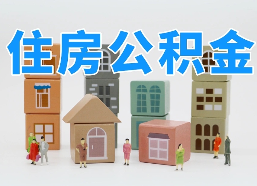 濮阳辞职后领取住房公积金都需要哪些证件（辞职了领取公积金需要什么手续）
